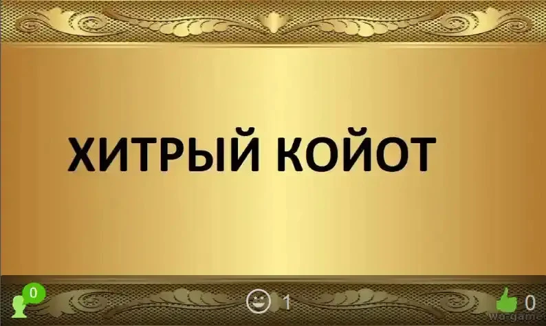 Хитрый койот мультик 2026 смотреть онлайн бесплатно в хорошем качестве. Премьера нового...