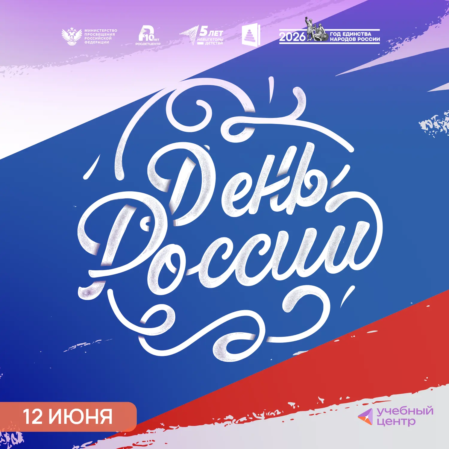 День России!🇷🇺