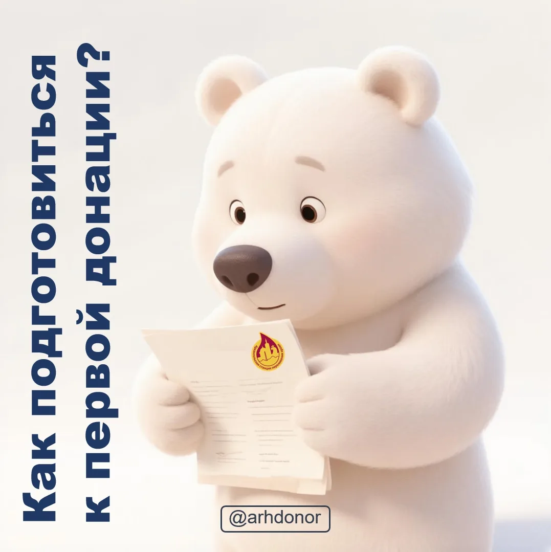 ✏️ Как подготовиться к первой донации? Архангельская станция переливания крови собрала всю важную ин