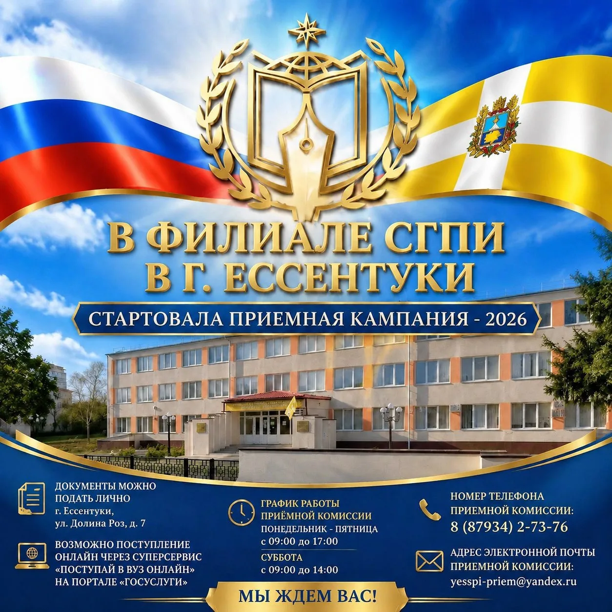 В ФИЛИАЛЕ СГПИ В Г. ЕССЕНТУКИ СТАРТОВАЛА ПРИЕМНАЯ КАМПАНИЯ - 2026

Сегодня, 20 июня, в Филиале СГПИ 