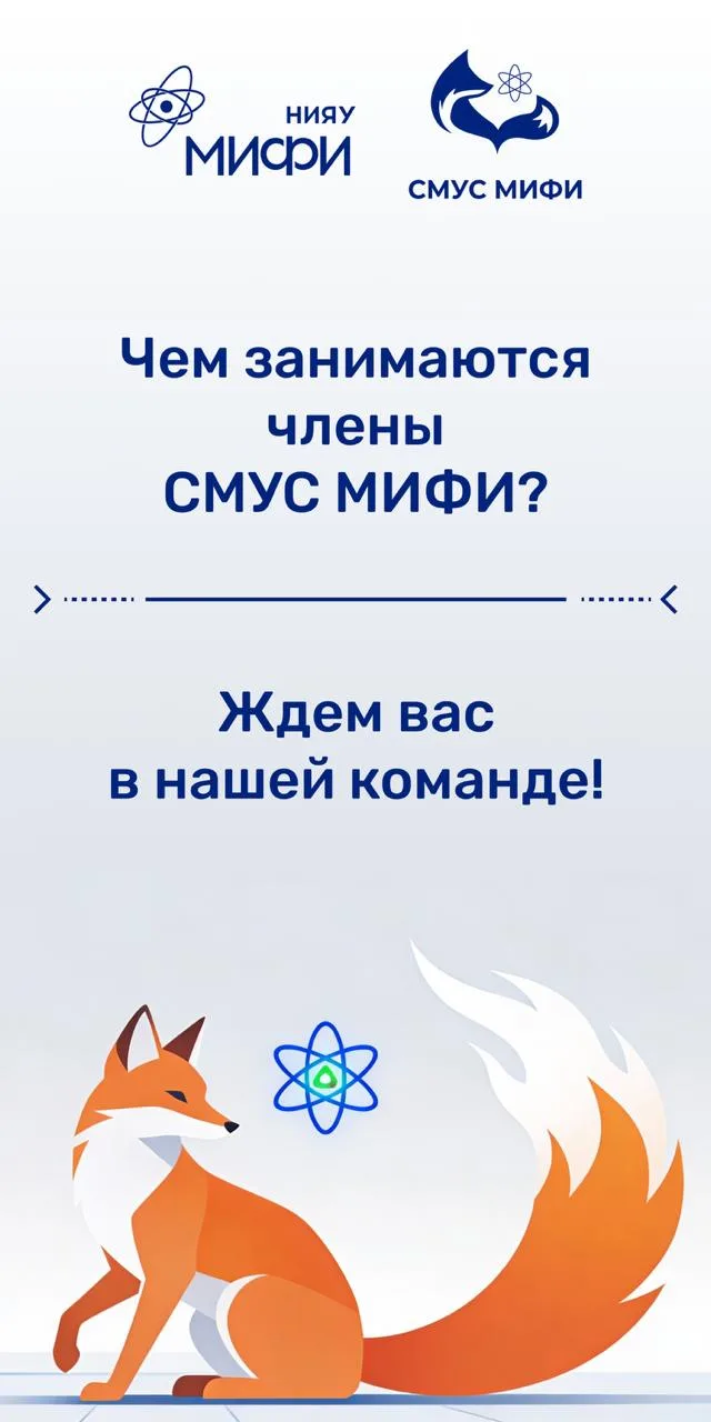 Открытый набор в команду СМУС МИФИ