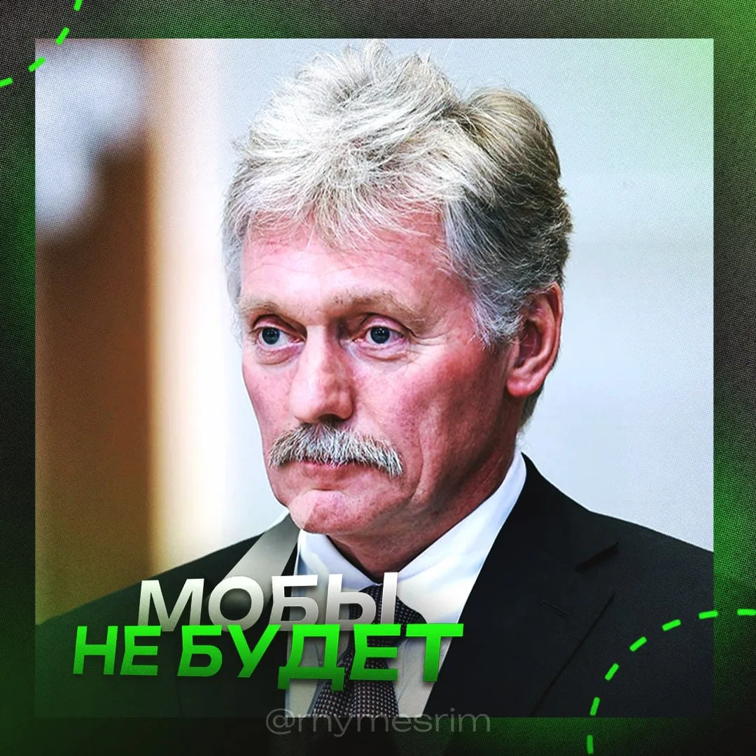 ❗️Дмитрий Песков сообщил, что тайной мобилизации по завершении выборов не предполагается.