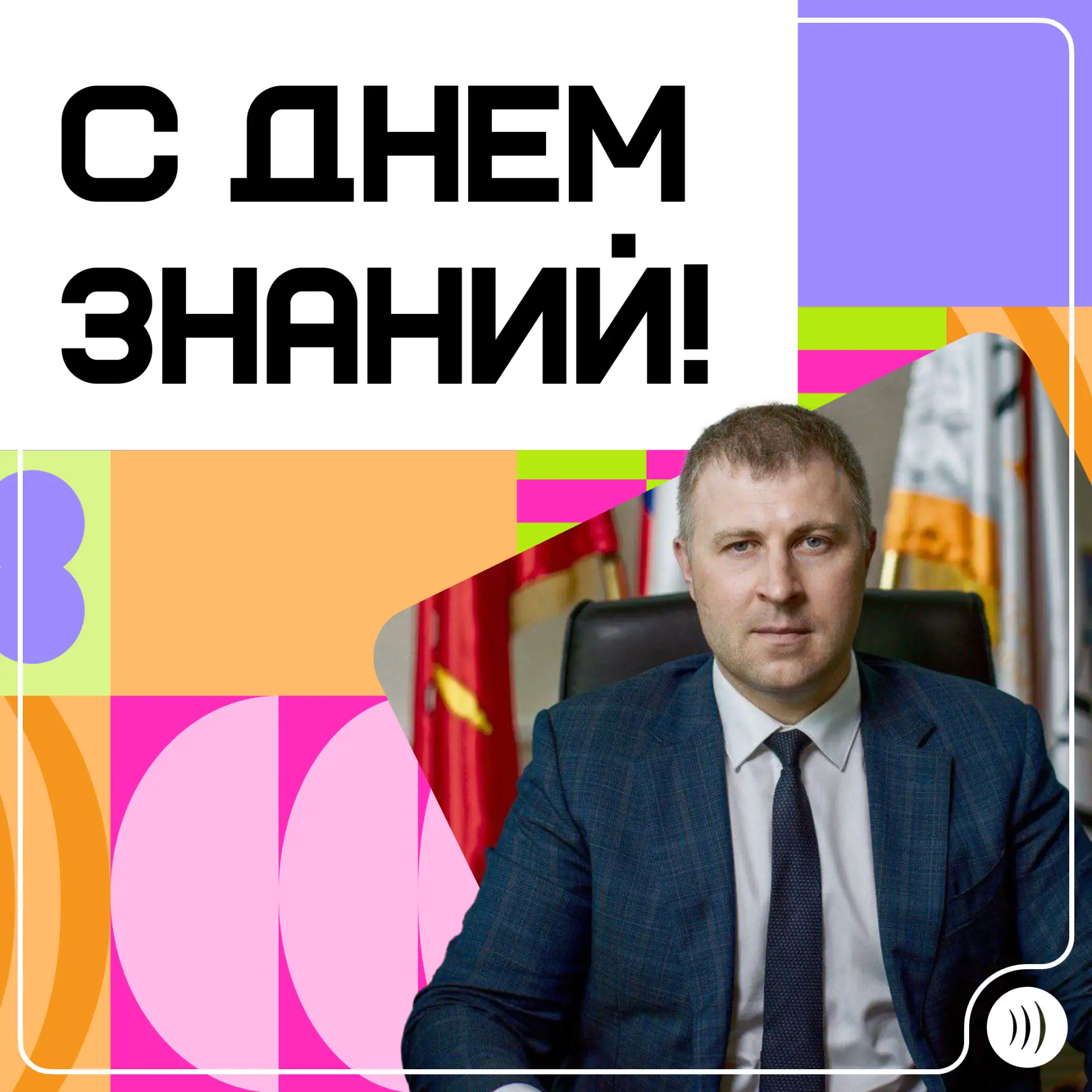 С Днем знаний, СПбГУТ! Поздравление ректора для студентов, преподавателей и сотрудников