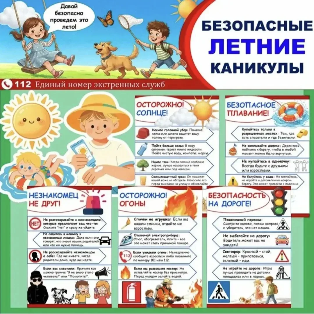 Памятка безопасности в период летних каникул