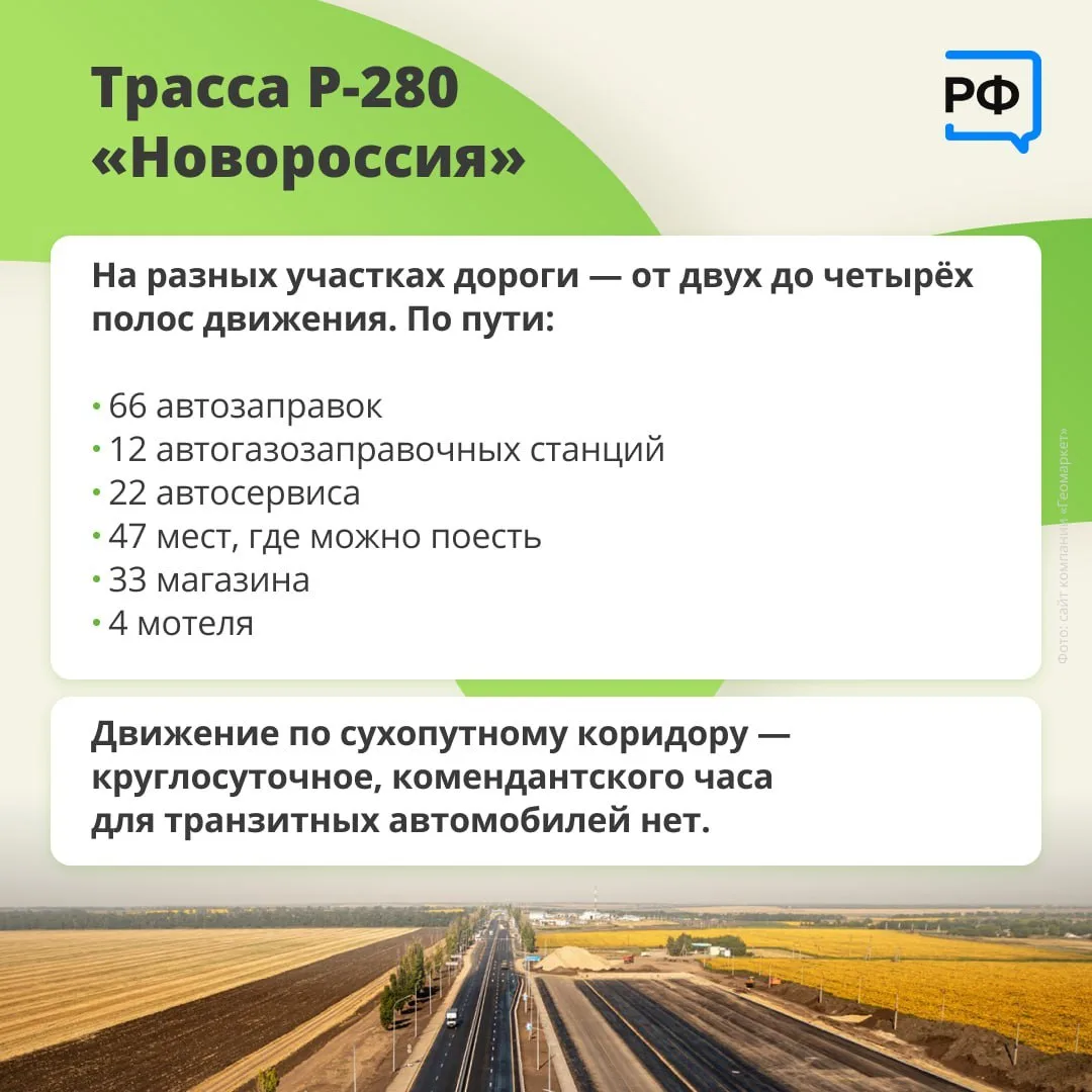 🚘 До Крыма на машине можно добираться по сухопутному коридору, который проходит по трассе Р-280 «Нов