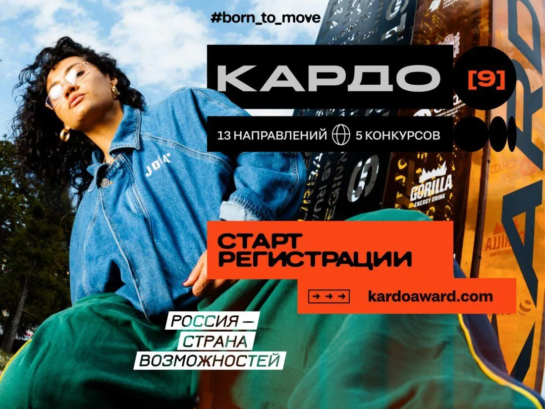«КАРДО» – международная конкурс-премия уличной культуры и спорта, объединяющая соревнов...