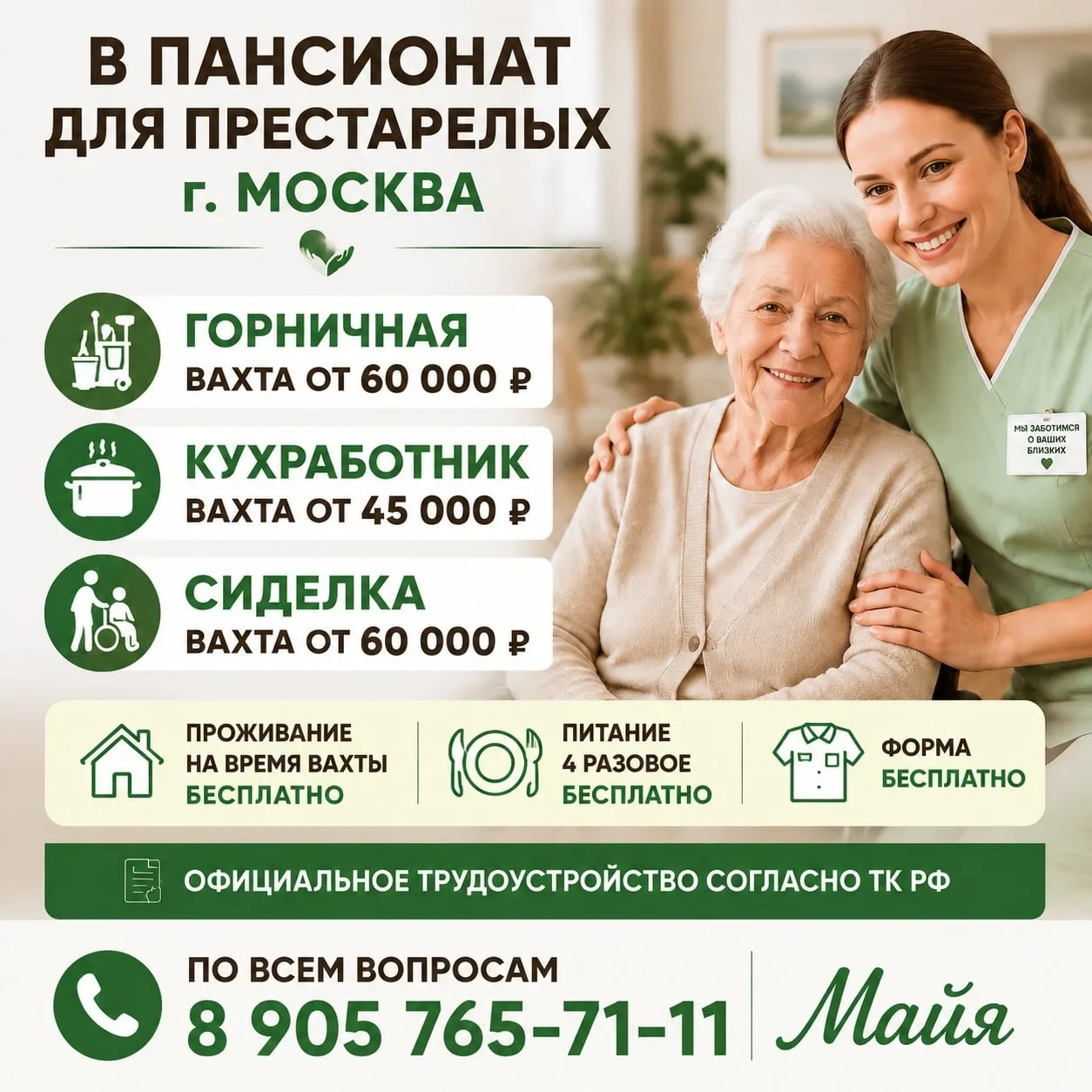 В пансионат для престарелых г. Москва требуются