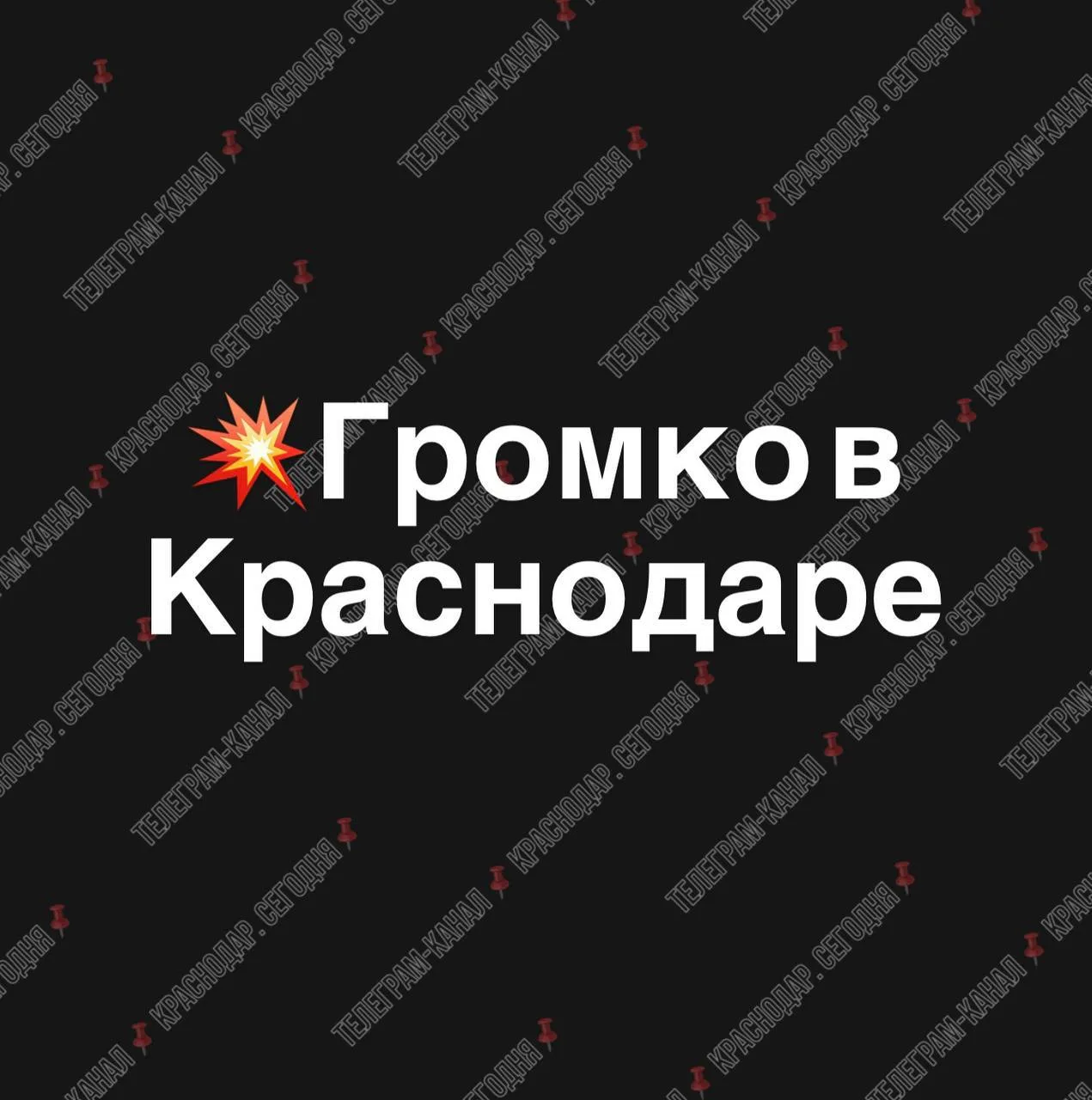 ‼️Краснодар-громко