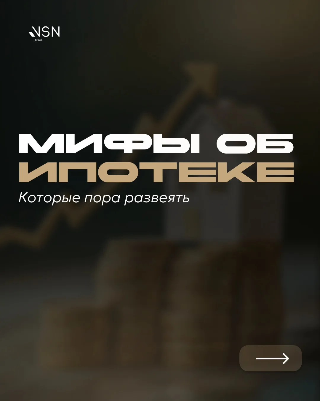 Мифы об ипотеке📣