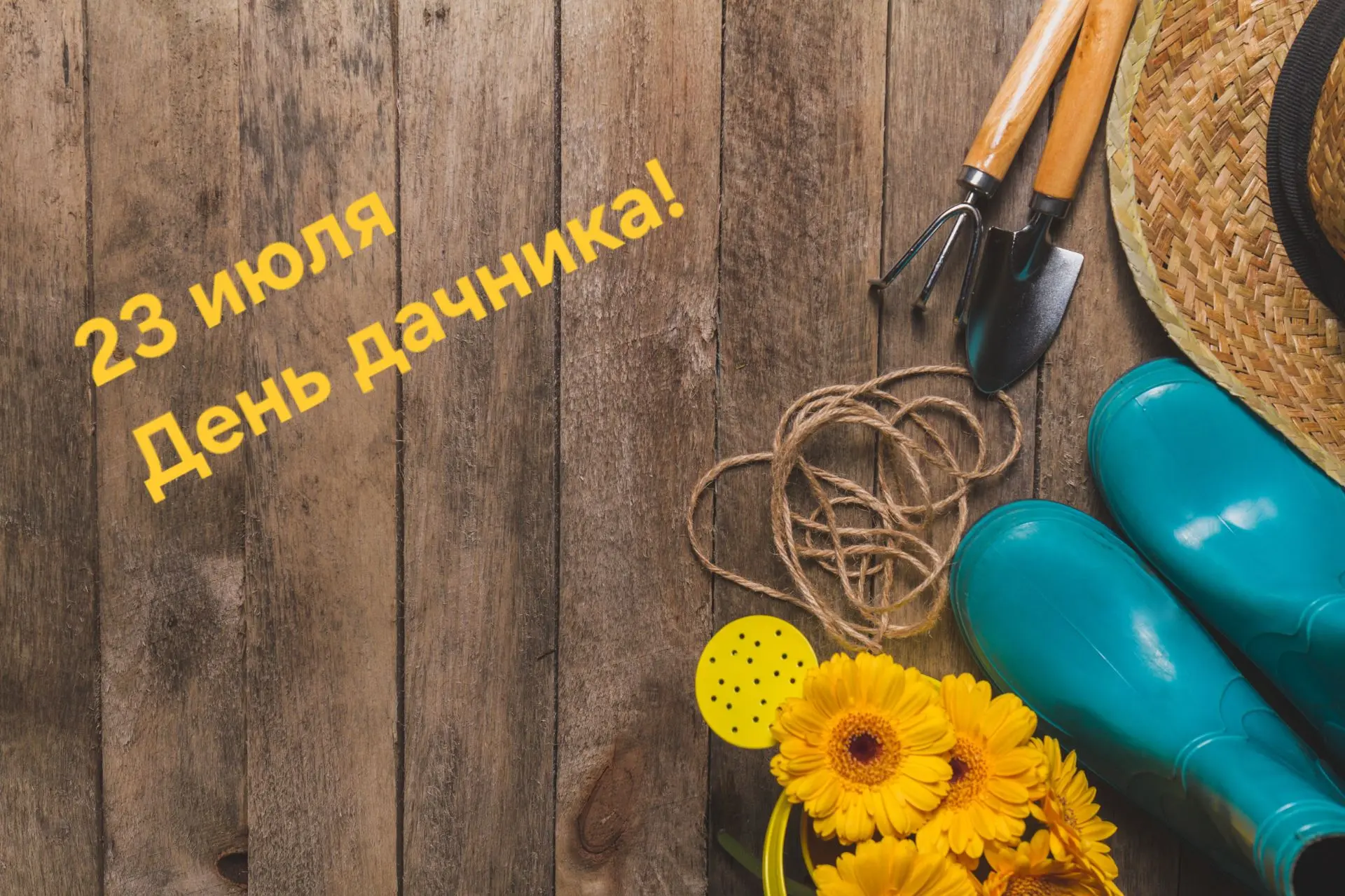 День дачника: неофициальный, но всенародный

🗓 23 июля в России негласно отмечают День дачника. Пра