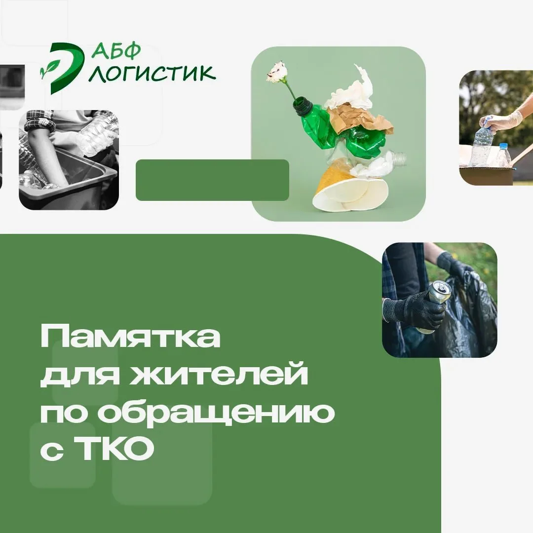 Памятка по обращению ТКО и КГО от регионального оператора ООО "АБФ Логистик" https://ab...