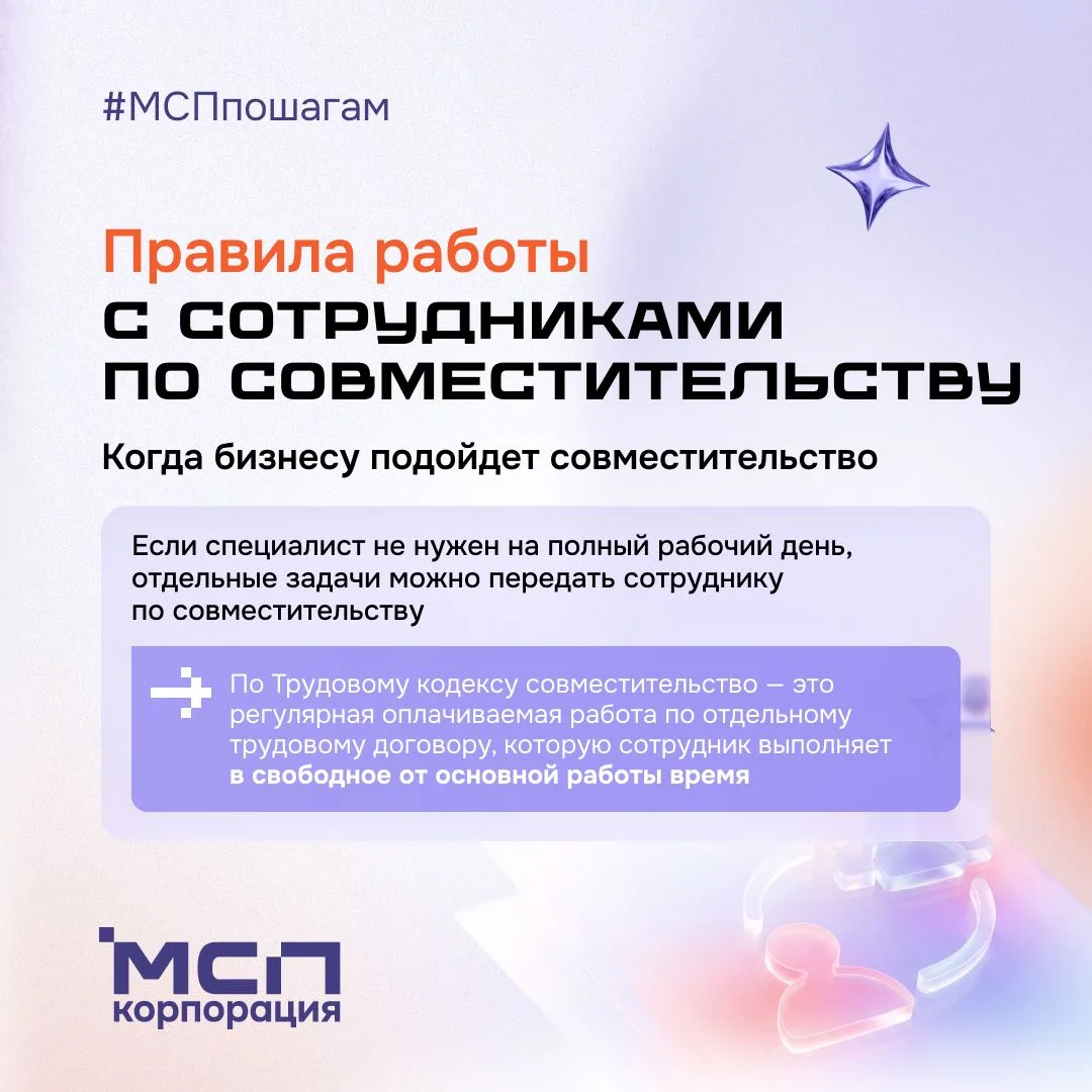 Когда бизнесу подойдет совместительство 👥
