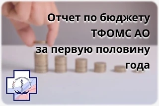 💼 На заседании регионального Правительства утвердили отчет об исполнении бюджета ТФОМС...