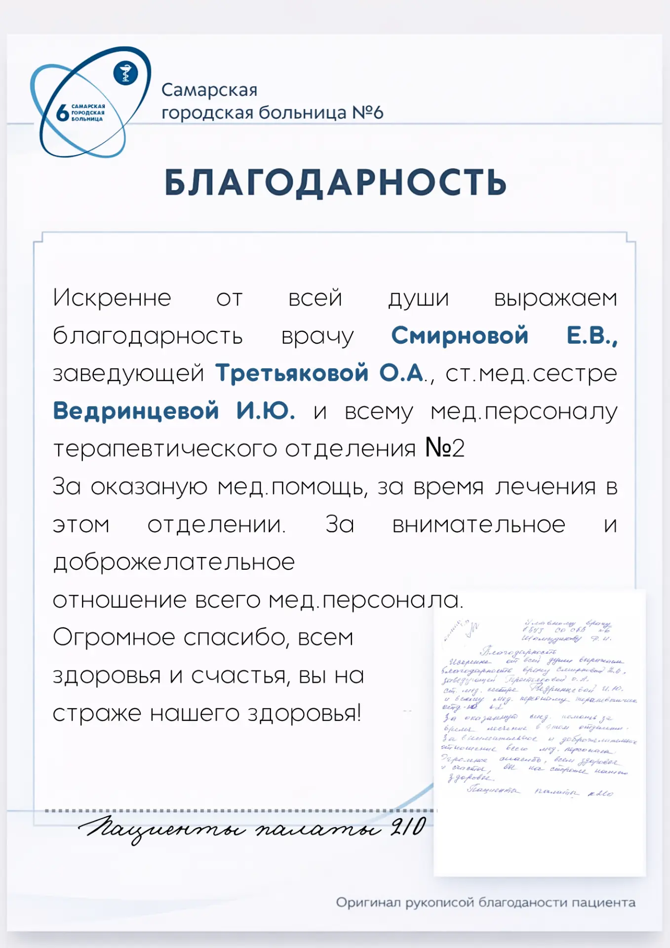 #СГБ6 #здравоохранение #самарскаябольница6 #спасибоврачам #благодарность