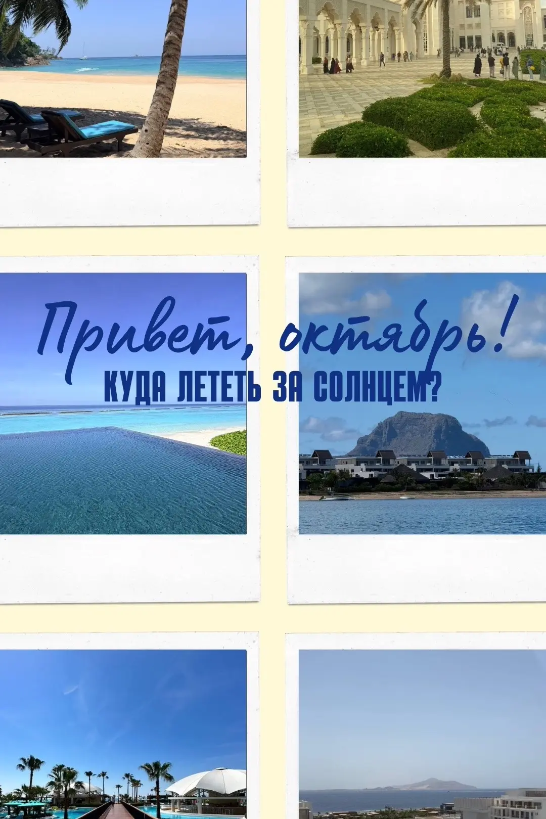 🍂 Серая осень уже началась. А вы всё ещё выбираете, куда сбежать? 😏✈️