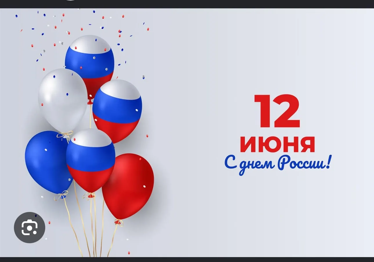 12 июня - День России 🇷🇺

Сегодня мы празднуем важный государственный праздник - День России!

Мы 
