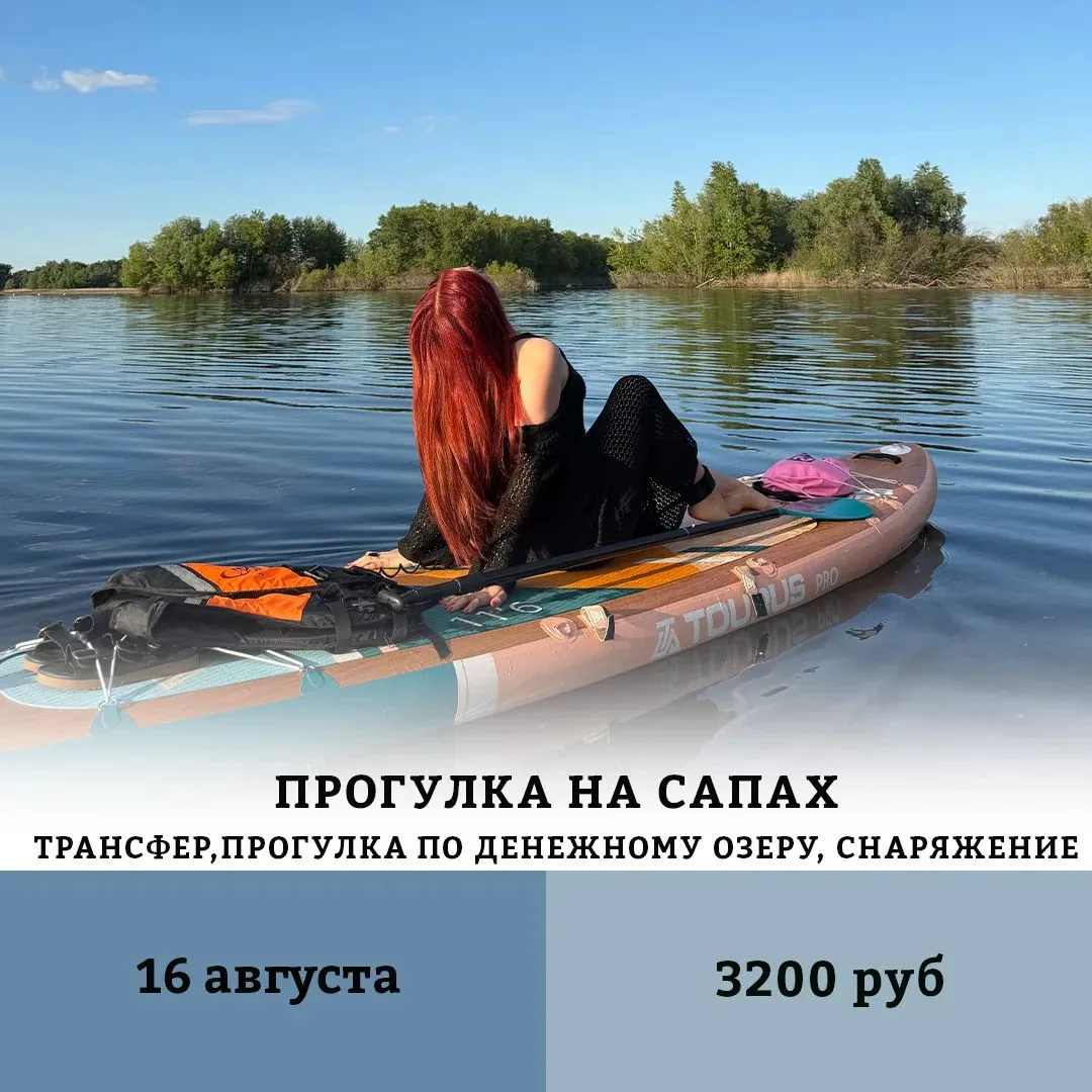 💫Тур – Прогулка на сапах

📅Дата тура: 16 августа

Мы приглашаем Вас в увлекательный тур. Это отлич
