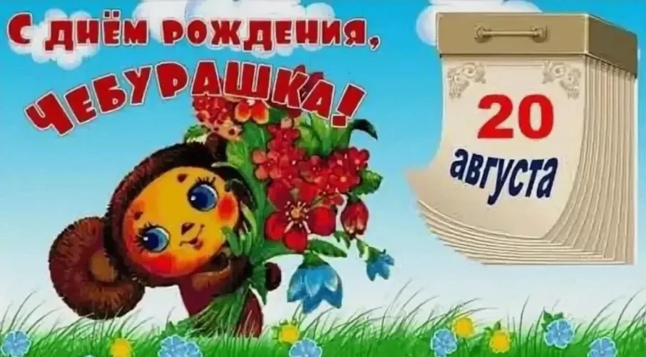 День рождения Чебурашки. В этот день в 1966 году издательство «Детская литература» выпу...