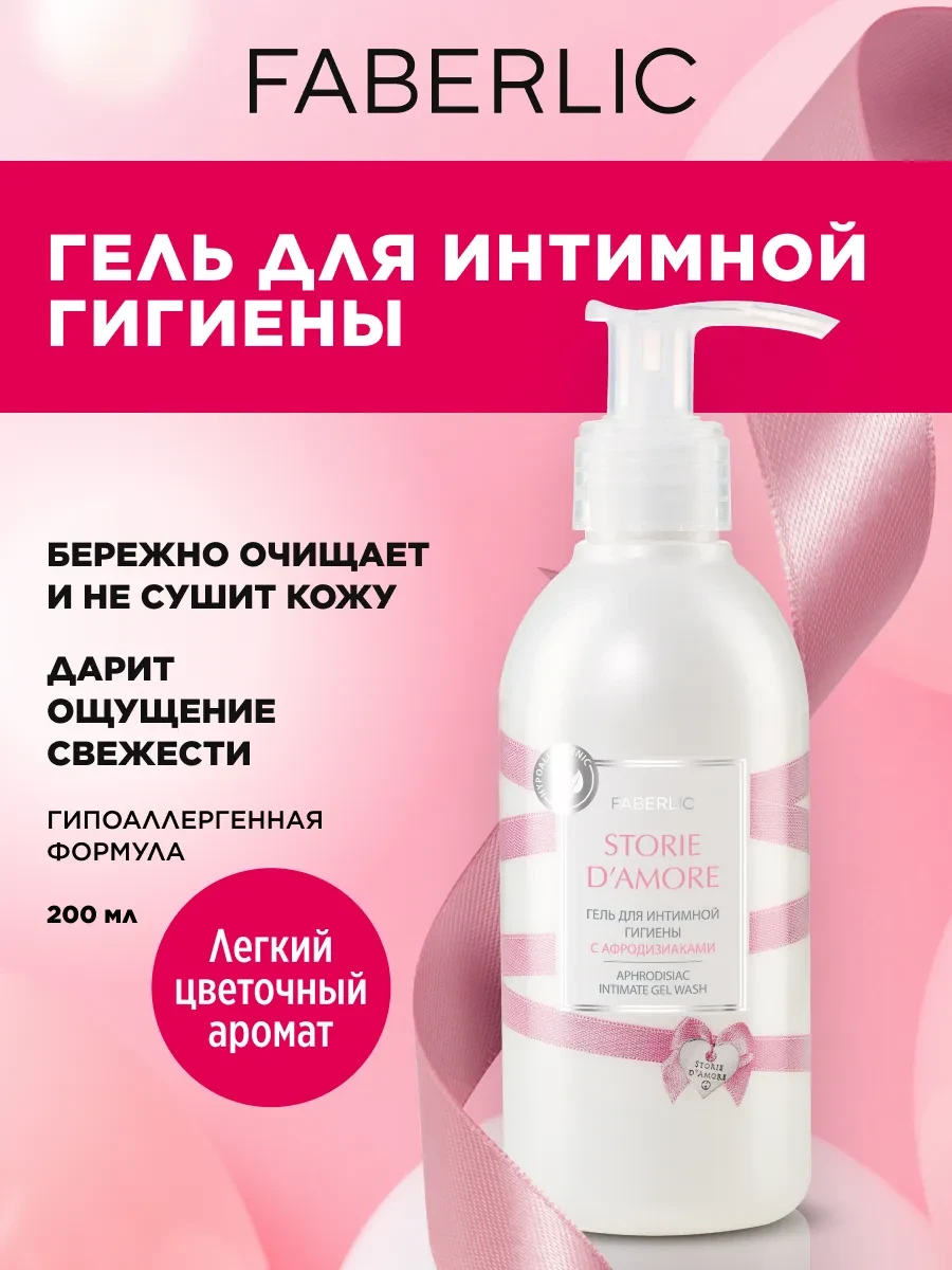 ⚡️ Гель для интимной гигиены женский Storie d'Amore 200 мл, Faberlic