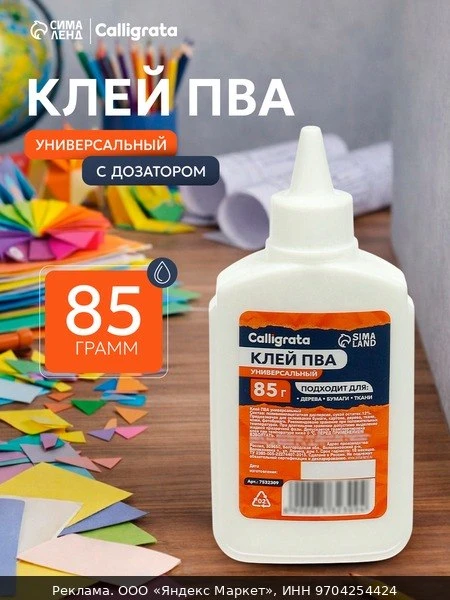🧱Клей ПВА Calligrata, 85 г, с дозатором, для школьных проектов и офисных задач
