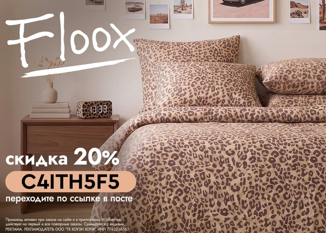 ⚡️Скидка 20% — только 4 октября! Забирайте товары бренда Floox на WB