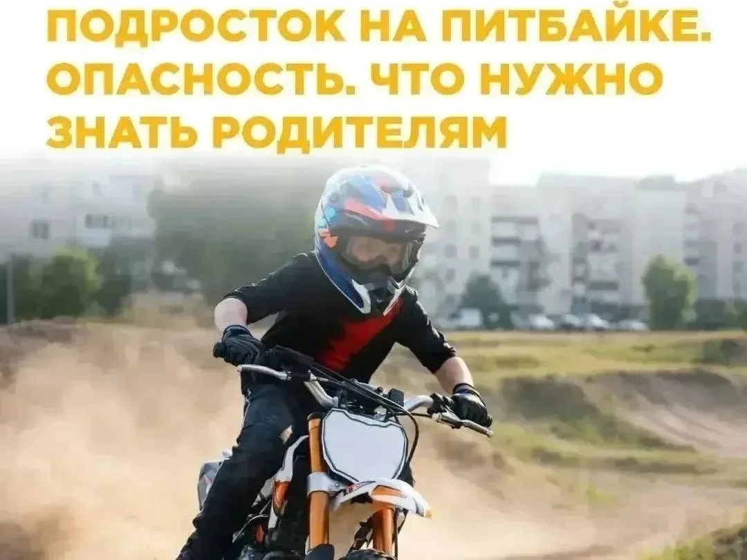 Опасные питбайки. 
Вопрос действительно актуальный: власти усиливают контроль, потому что езда на пи
