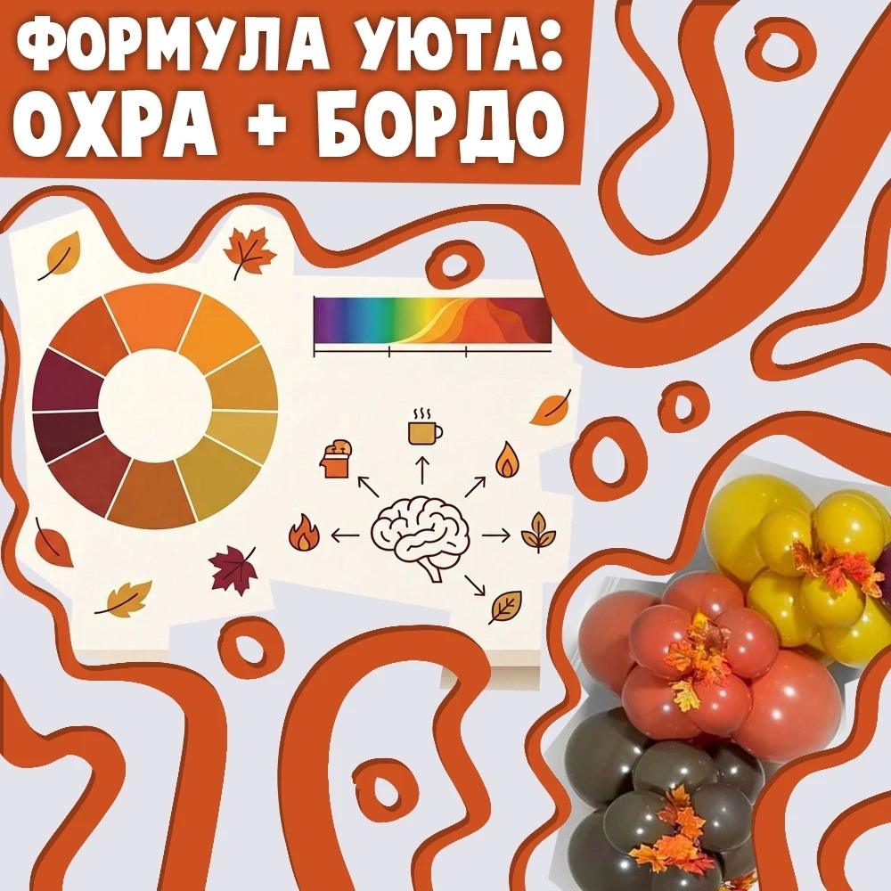 Осень подсказывает палитру: рыжий, охра, бордо — берите, не думая 🍂