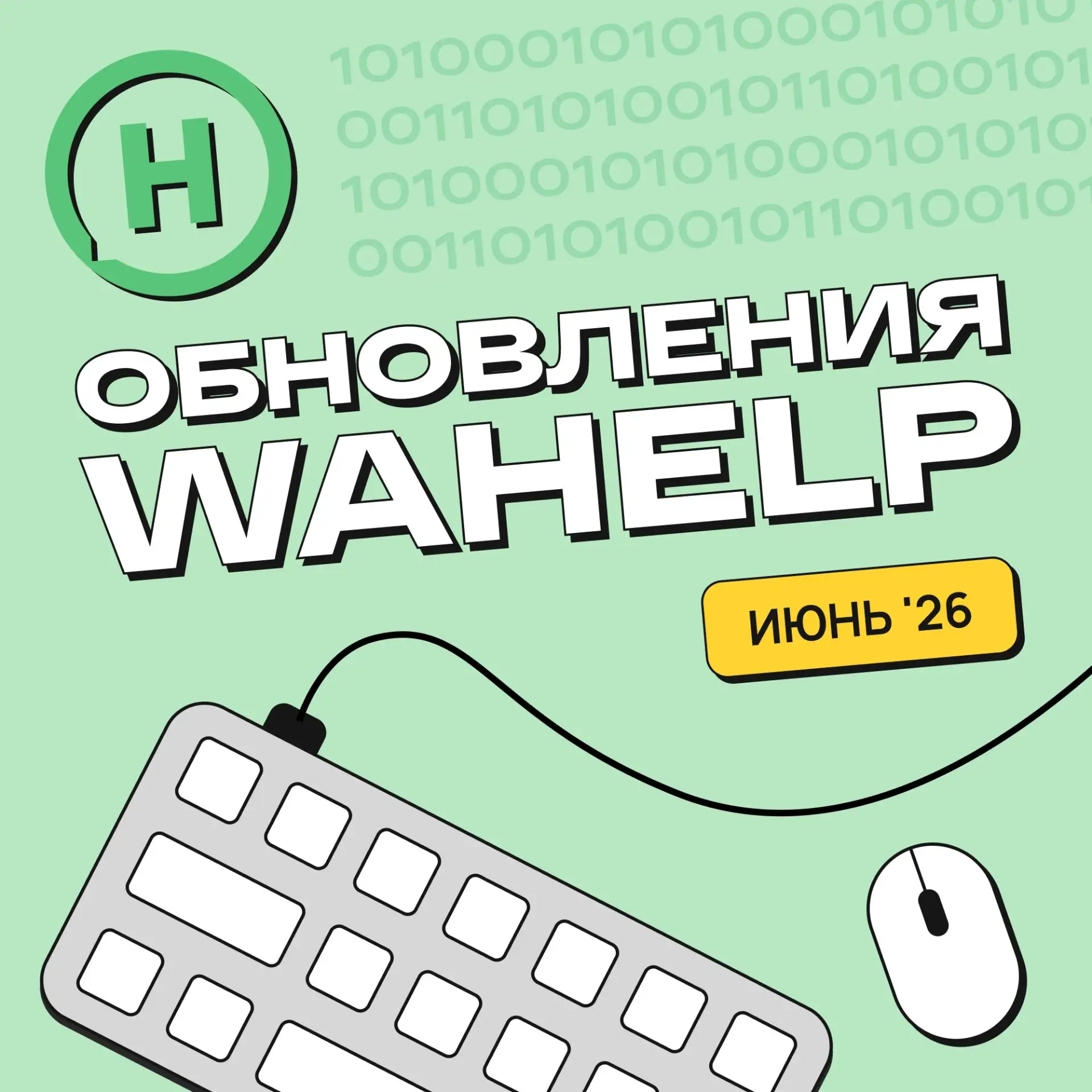 🚀 Что нового в Wahelp: июнь 2026

Мы продолжаем делать сервис удобнее — не ради галочки, а чтобы вы