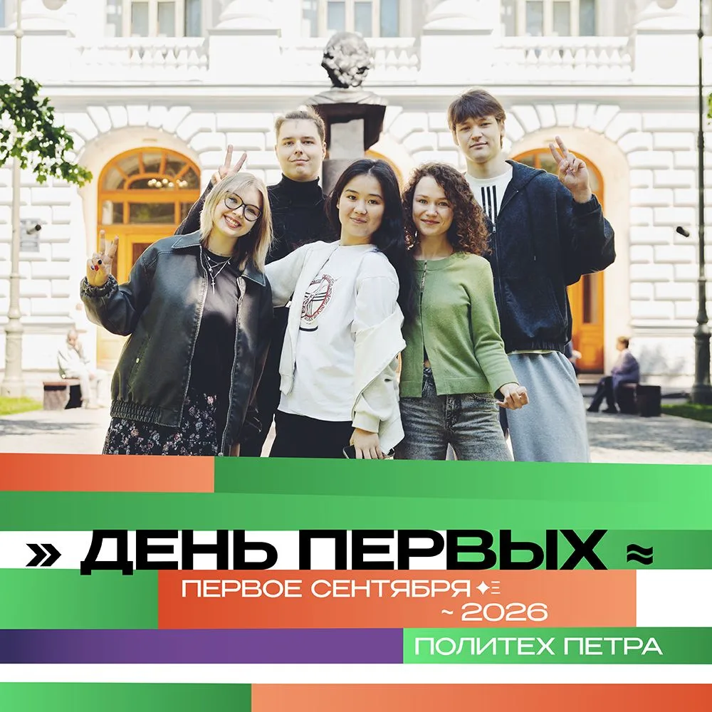 Первокурсник, Политех зовёт!