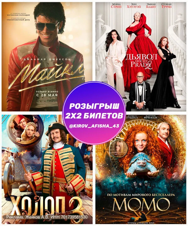 🎁 Канал Афиша Кирова разыгрывает 2 парных билета в любой кинотеатр Кирова  🎥 Фильмы выбирают побед
