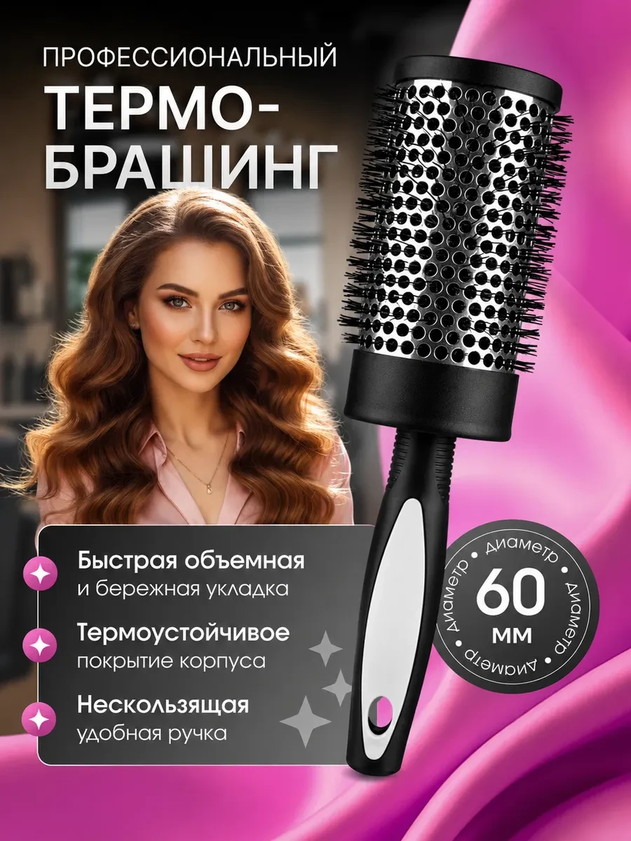 ⚡️ Термобрашинг 67 мм профессиональный, POPSTYLE