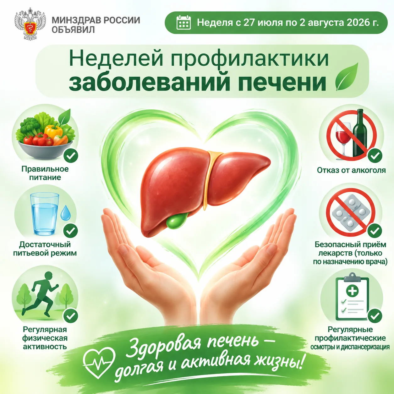 ‼️‼️Неделя  с 27 июля по 2 августа 2026г Минздрав России объявил Неделей профилактики з...