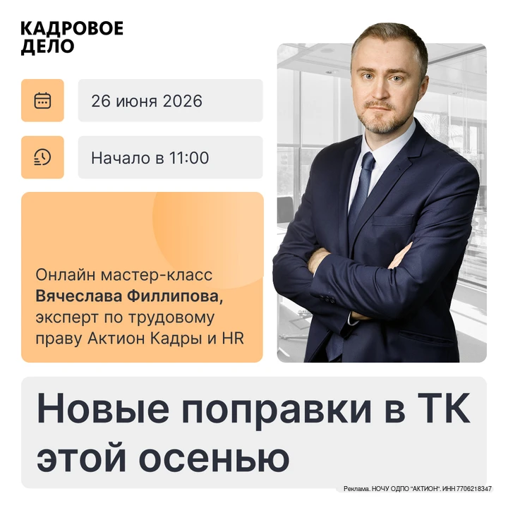 Новые поправки в ТК вступят в силу с 1 сентября. Разбираемся что делать уже сейчас!

26 июня в 11:00
