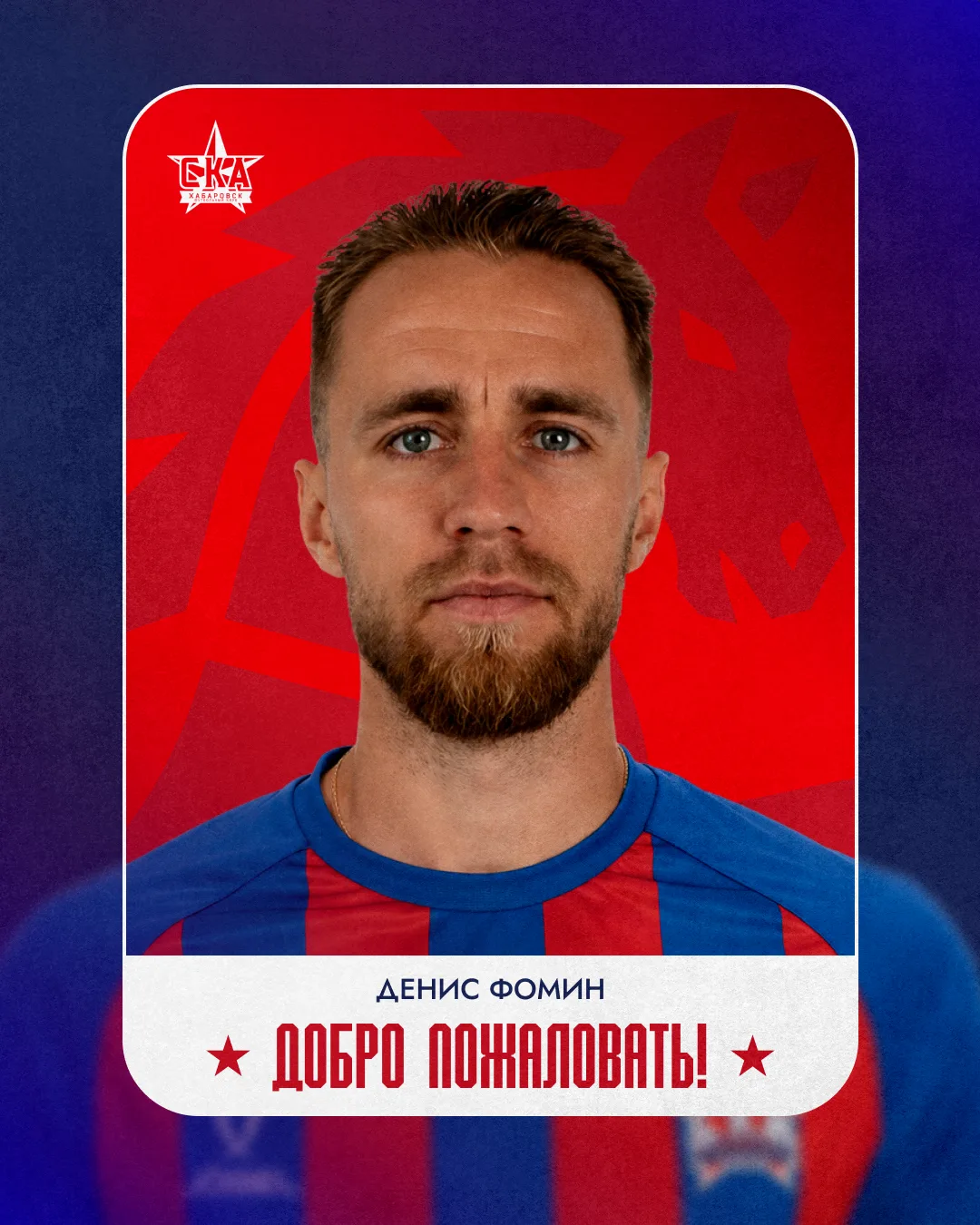 Денис Фомин снова в армейских рядах! ✍️

«СКА-Хабаровск» подписал контракт с опытным центральным защ