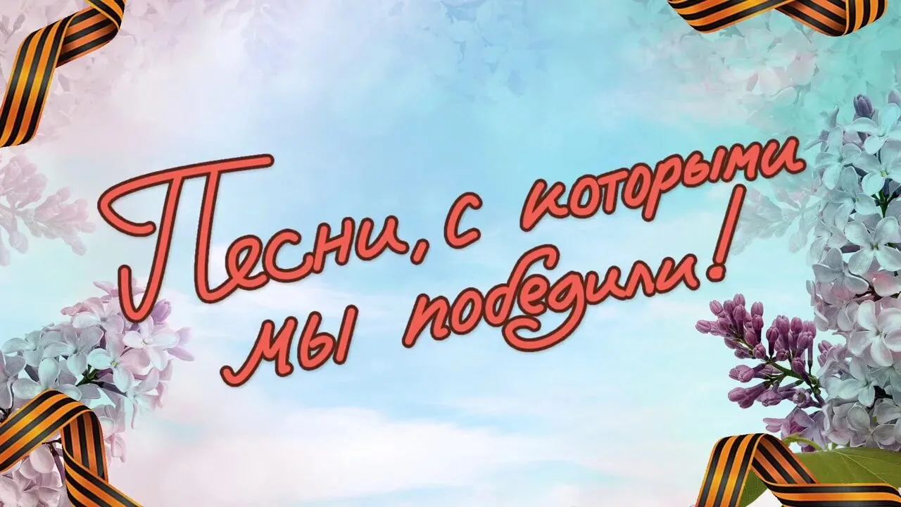 🎶 «Песни, с которыми мы победили»: в КПТ прошли «Разговоры о важном» ко Дню Победы  Сегодня, в предд