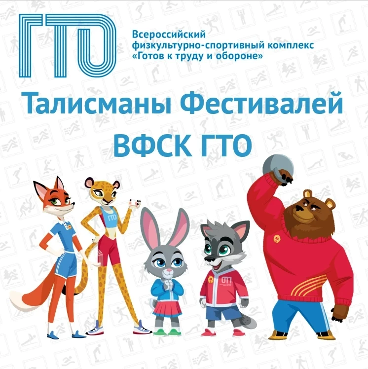 ЗНАЕТЕ ЛИ ВЫ, ЧТО У ВФСК ГТО ЕСТЬ СВОИ ТАЛИСМАНЫ?