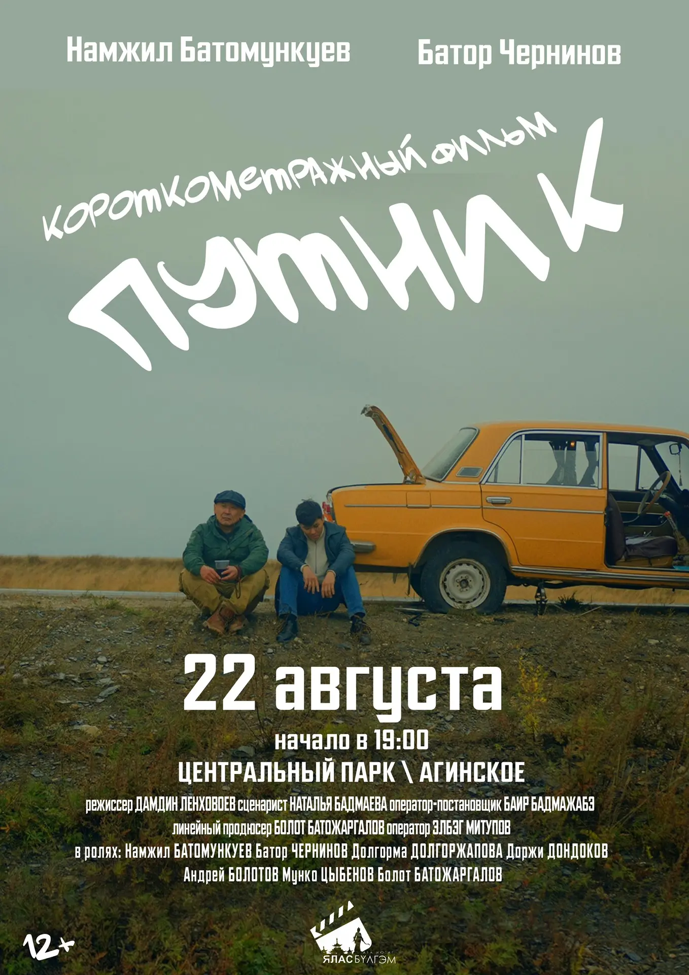 🎬 «ПУТНИК» — КИНО ПОД ОТКРЫТЫМ НЕБОМ