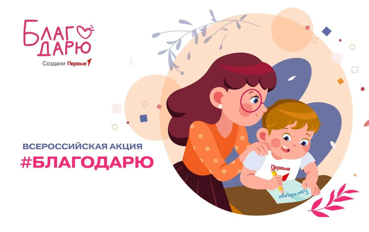 💕 Всероссийская акция #Благодарю