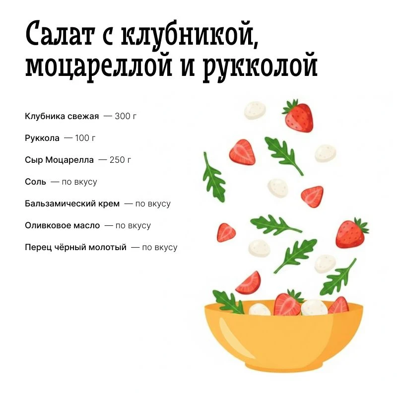 Летние рецепты для ярких перекусов — быстрые, свежие и очень вкусные☀️🥗

Салат с клубникой, моцарел