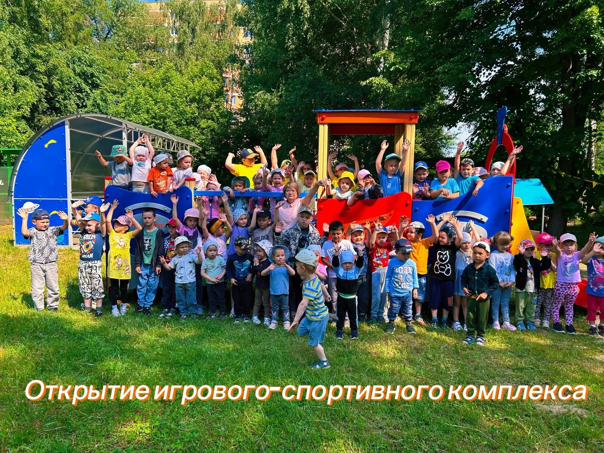 Сегодня — поистине радостный день: мы торжественно открываем новую детскую игровую площ...