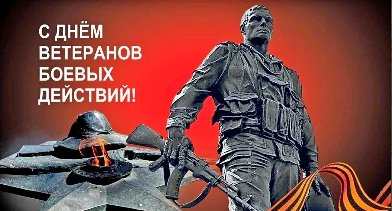 🎖️ Честь, Мужество, Память: День ветеранов боевых действий.