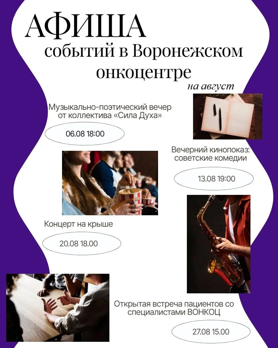 Лечение – это не только процедуры и кабинеты. Это ещё и жизнь, которая продолжается. В августе у нас