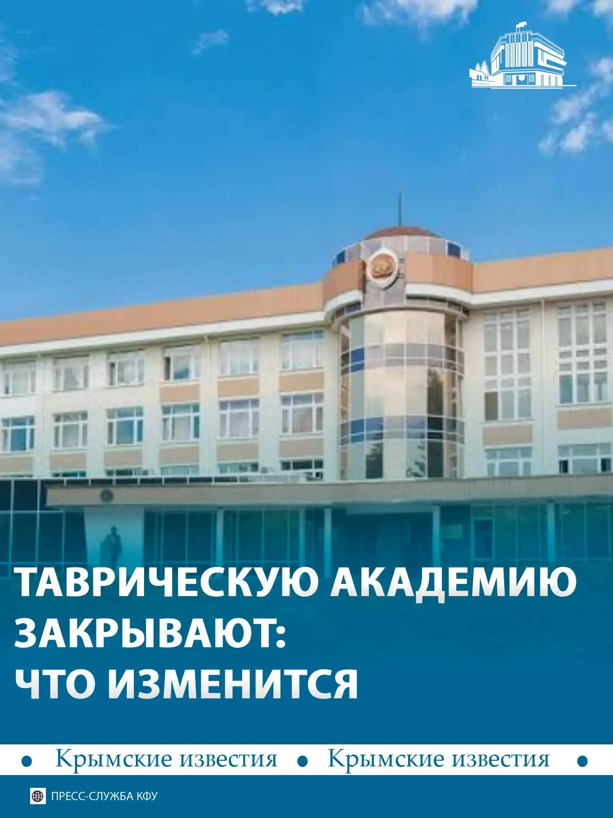 ❌️ КФУ с 1 сентября ликвидирует Таврическую академию. Вместо неё начнут работать самост...
