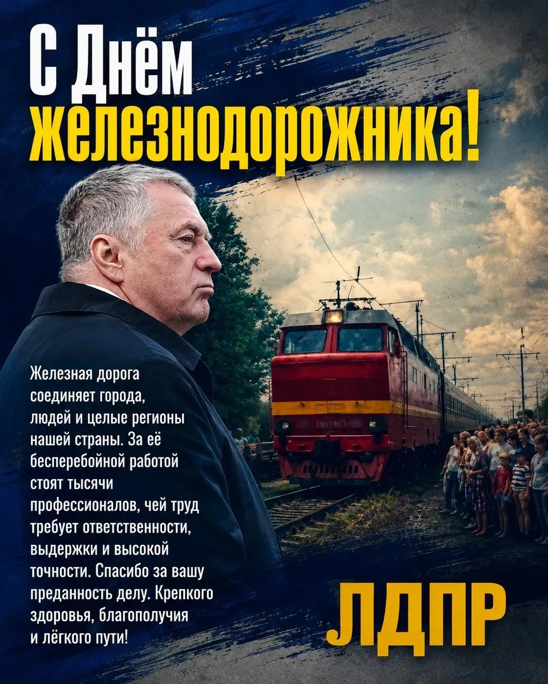 🚉 С Днем железнодорожника!