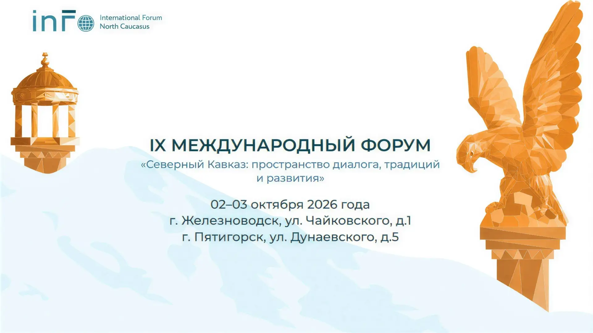 🌐 Международный форум «Северный Кавказ» — уже совсем скоро