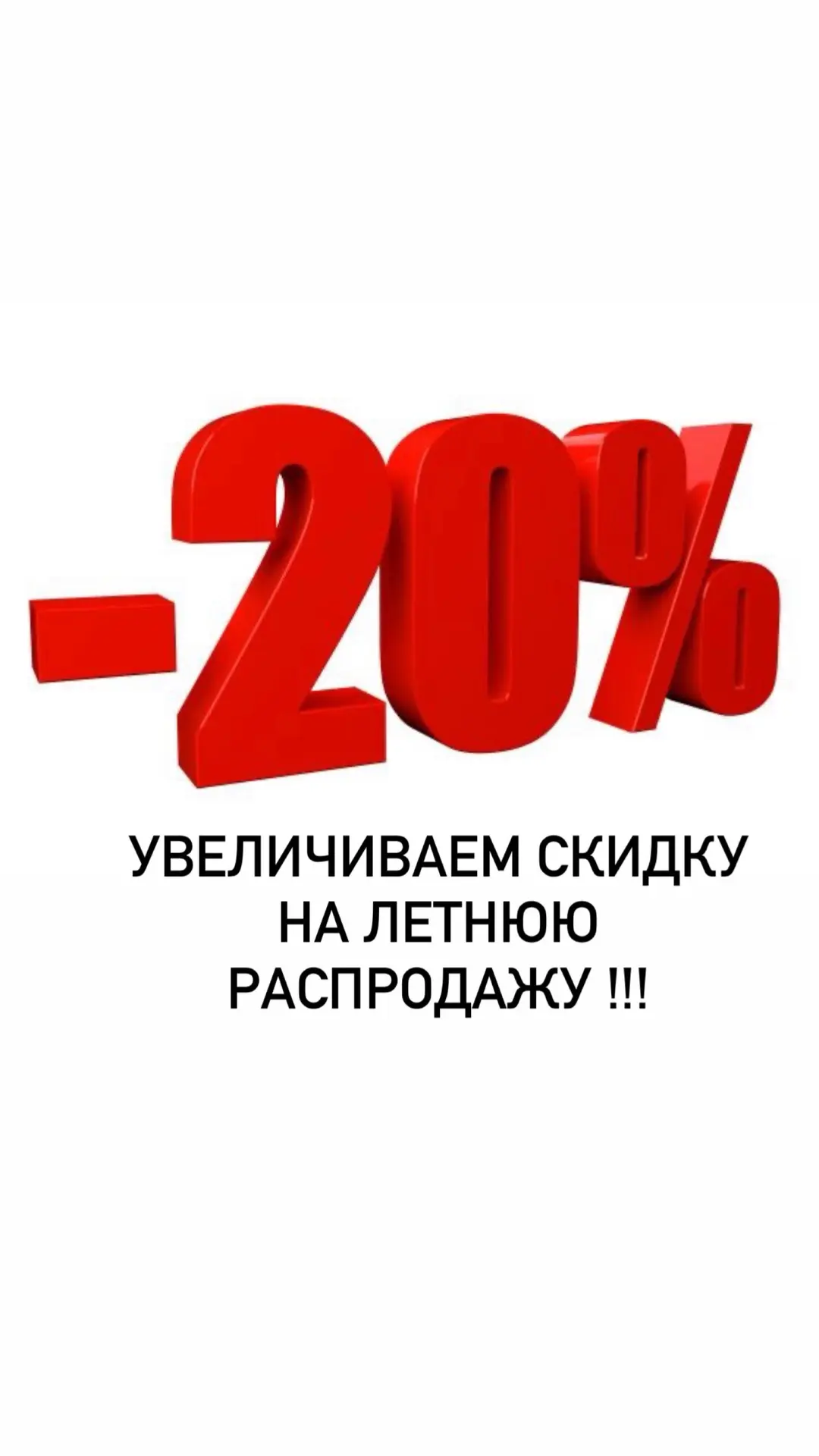 На всю летнюю одежду с красными ценниками 
На летние сумки 
На кепки 
На сандали 
На босоножки 
На л