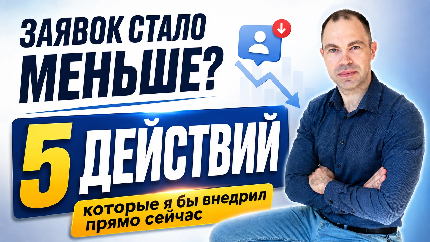 ЗАЯВОК СТАЛО МЕНЬШЕ? ВОТ 5 ВЕЩЕЙ, КОТОРЫЕ Я БЫ ВНЕДРИЛ ПРЯМО СЕЙЧАС