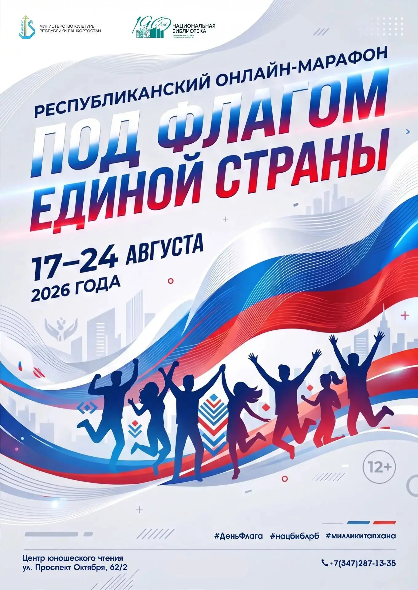 🇷🇺«Под флагом единой страны»: подведены итоги республиканского онлайн-марафона ко Дню...