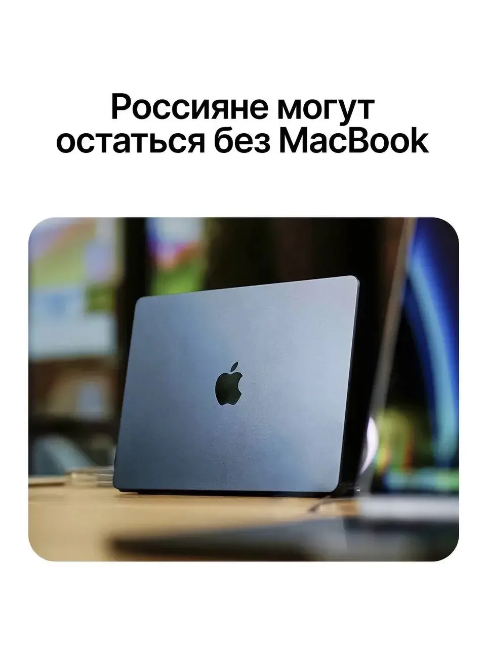 🫢 MacBook на всех не хватит…