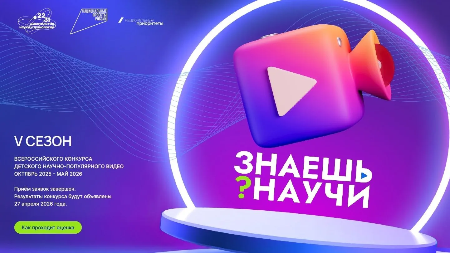 27 апреля 2026 года будут подведены итоги Всероссийского конкурса научно-популярного ви...